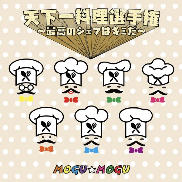 天下一料理選手権～最高のシェフはキミだ～