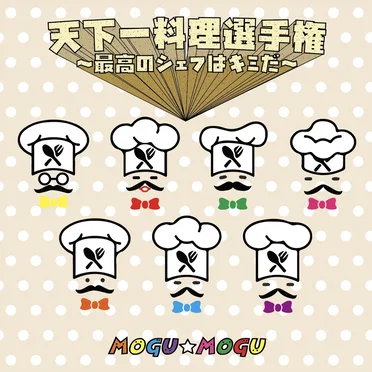 天下一料理選手権~最高のシェフはキミだ~