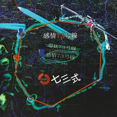 感情73号線