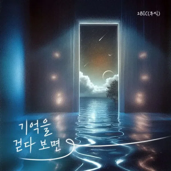 기억을 걷다보면