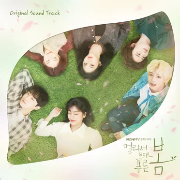 멀리서 보면 푸른 봄 Original Sound Track by Various Artists - album cover