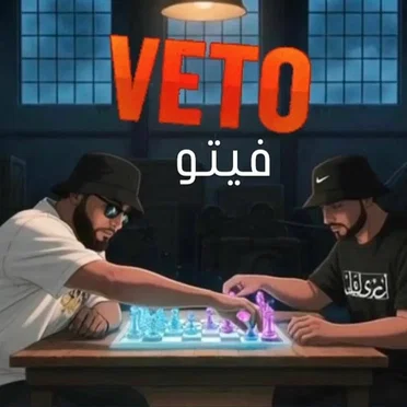 VETO فيتو by Lyrical - album cover