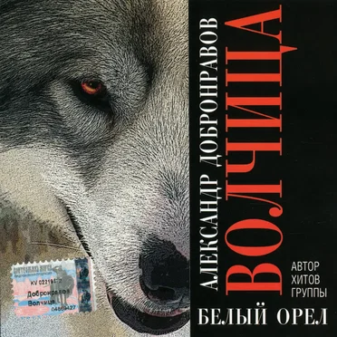 Волчица by Александр Добронравов - album cover