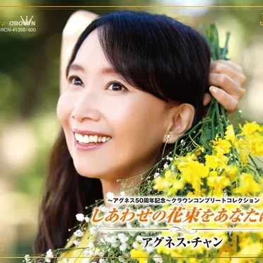~アグネス50周年記念~クラウンコンプリートコレクション しあわせの花束をあなたに by アグネス・チャン - album cover