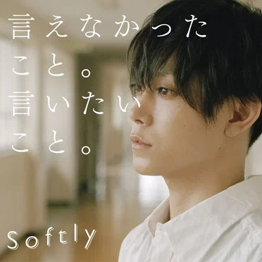 言えなかったこと。言いたいこと。 by Softly - album cover