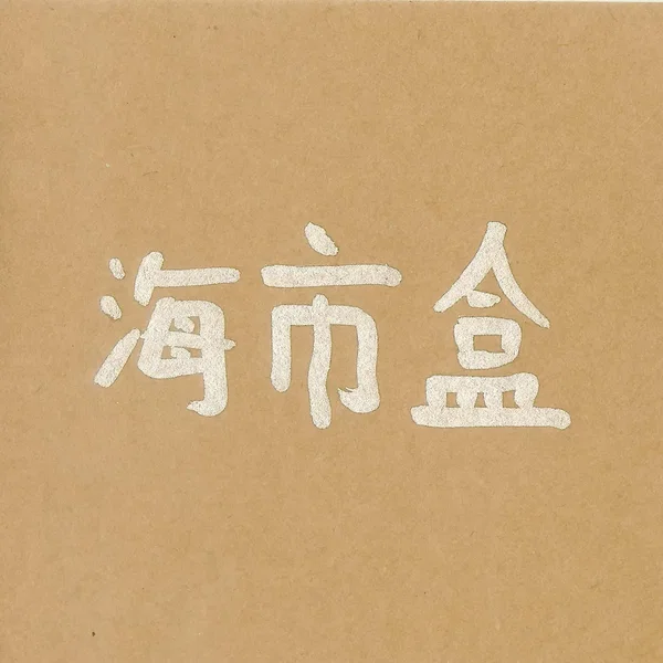 boîte à mirage