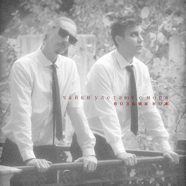 Возьми нож by Чайки улетают с моря - album cover