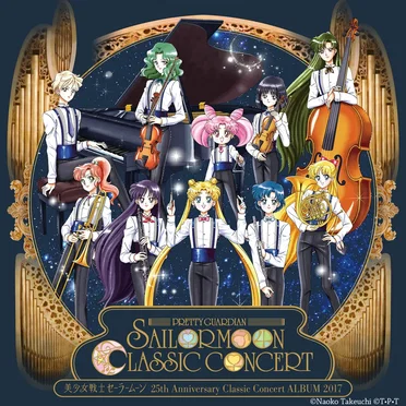 美少女戦士セーラームーン 25th Anniversary Classic Concert ALBUM 2017