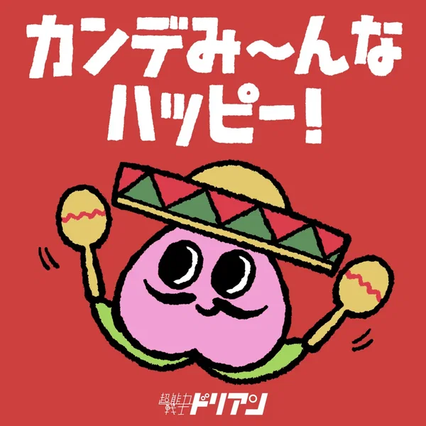 カンデみ～んなハッピー！