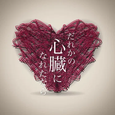 だれかの心臓になれたなら