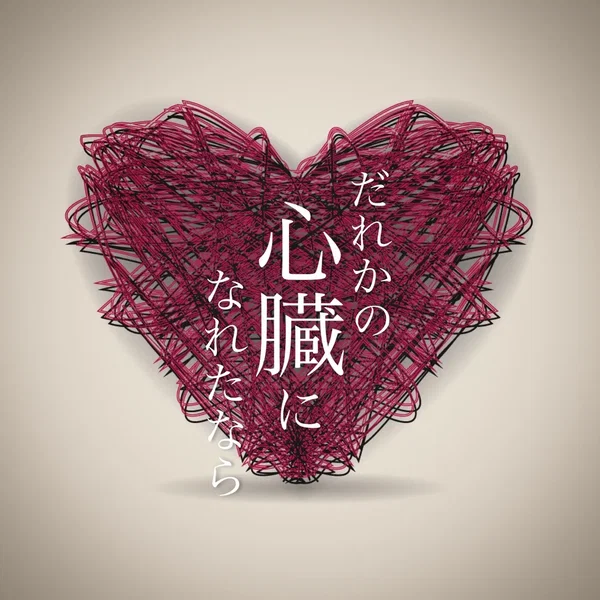 だれかの心臓になれたなら