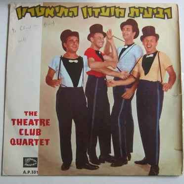 רביעית מועדון התיאטרון by רביעית מועדון התיאטרון - album cover