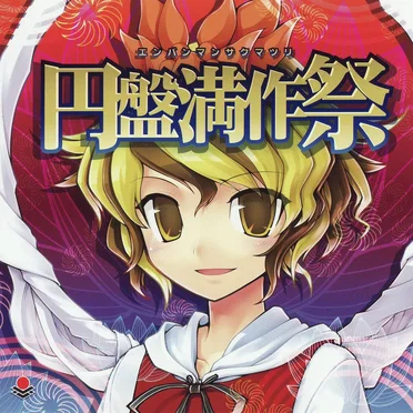 円盤満作祭