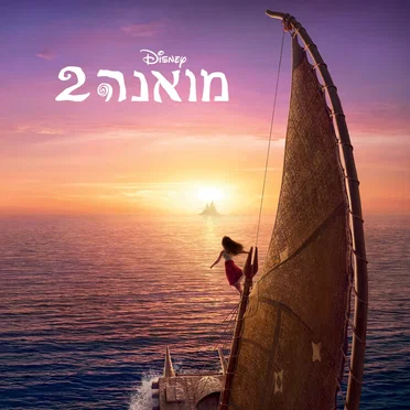 Moana 2 (Hebrew Original Motion Picture Soundtrack) by Various Artists - album cover