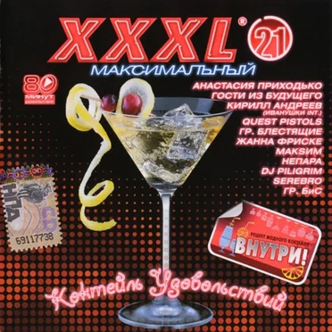 XXXL 21 - Максимальный - Коктейль Удовольствий by Various Artists - album cover