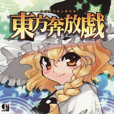 東方奔放戯