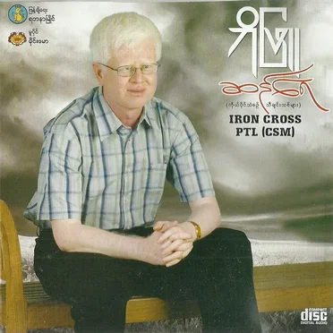 ဆန်ရေ by ဘိုဖြူ - album cover