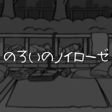 のろいのノイローゼ by ぺぽよ - album cover