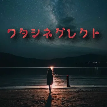 ワタシネグレクト