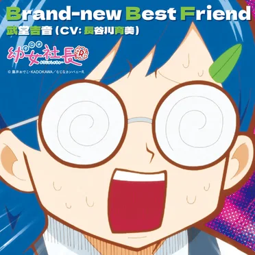 アニメ「幼女社長R」キャラクターソング「Brand-new Best Friend」 by 武堂吉音 - album cover