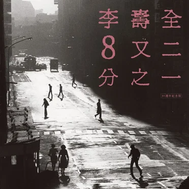 8又二分之一(30週年紀念版) by 李壽全 - album cover