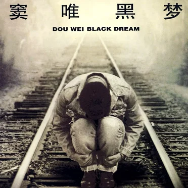 黑夢