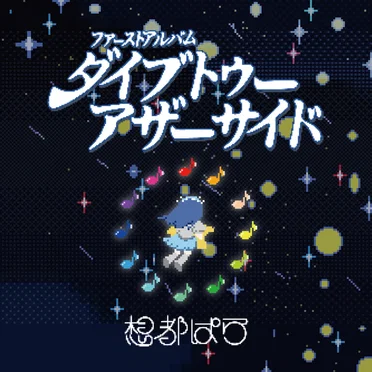 ダイブトゥーアザーサイド