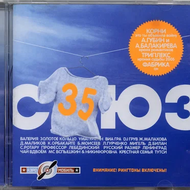 Союз 35 by Various Artists - album cover