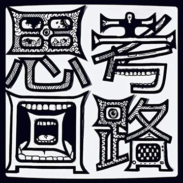 思考回路 by 礒飛健太 - album cover