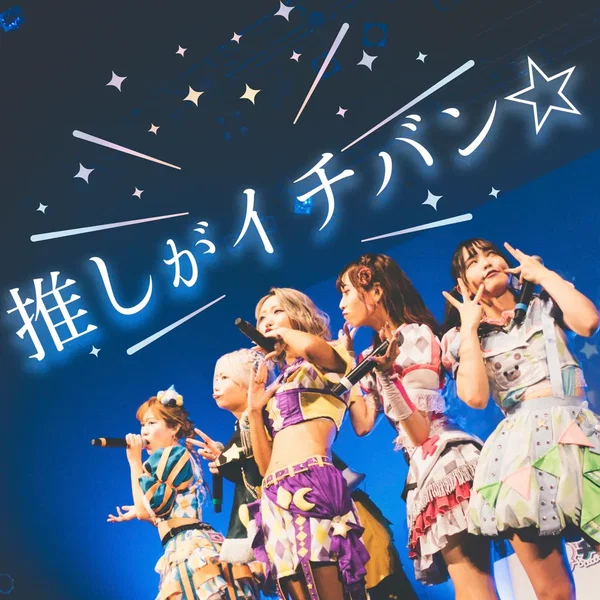 推しがイチバン☆