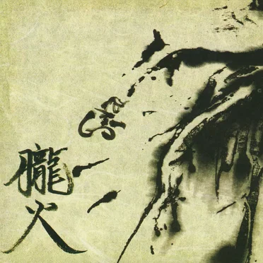 朧火