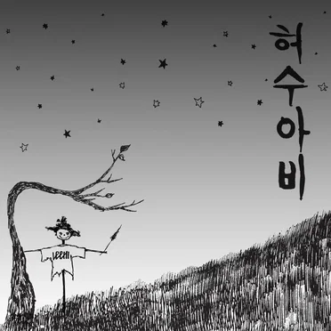 허수아비 (Scarecrow)