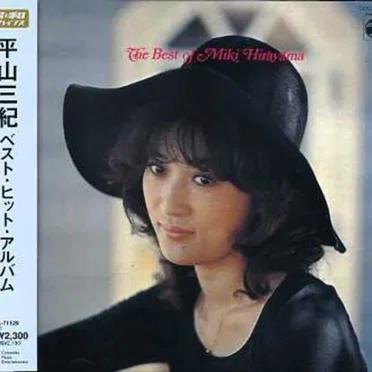 平山三紀ベスト・ヒット・アルバム