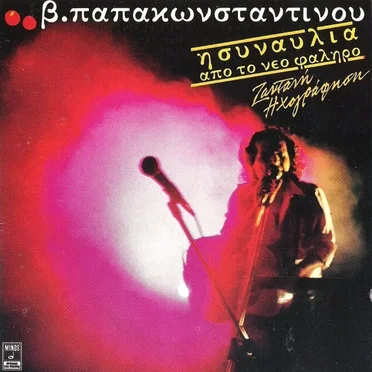 Η συναυλία από το Νέο Φάληρο: Ζωντανή ηχογράφηση