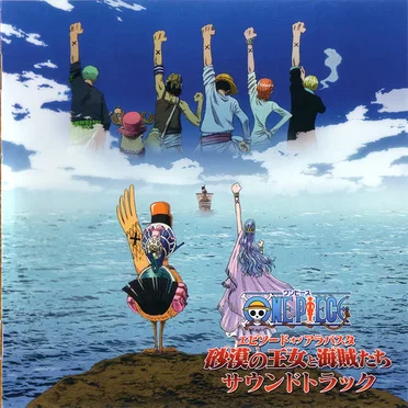 ワンピース劇場版『エピソードオブアラバスタ 砂漠の王女と海賊たち』サウンドトラック
