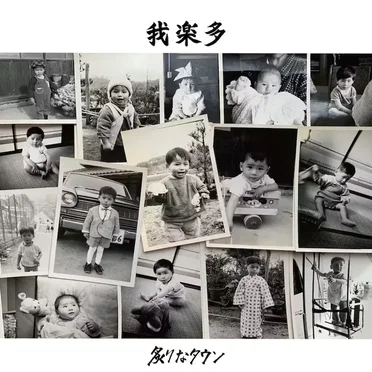 我楽多