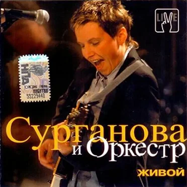 Живой by Сурганова и оркестр - album cover