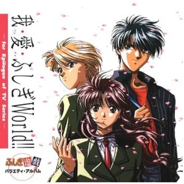 ふしぎ遊戯 バラエティ・アルバム 我・愛・ふしぎWorld!! -for Epilogue of TV Series- by Various Artists - album cover