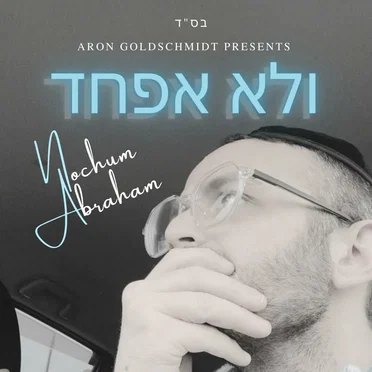 ולא אפחד