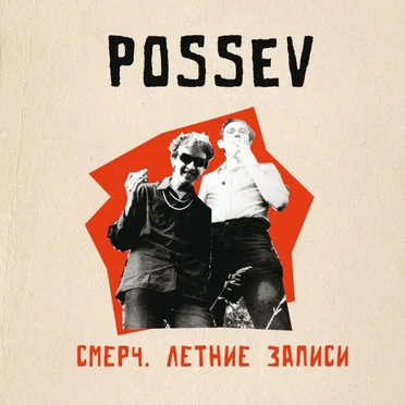 Смерч. Летние записи