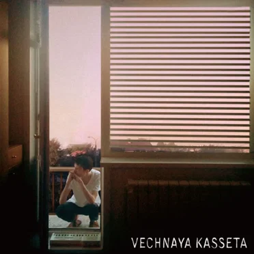 Сам Не Свой by Vechnaya Kasseta - album cover