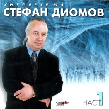 Хитовете на Стефан Диомов - Част 1 by Various Artists - album cover
