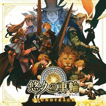 悠久の車輪 ~Eternal Wheel~ サウンドトラック