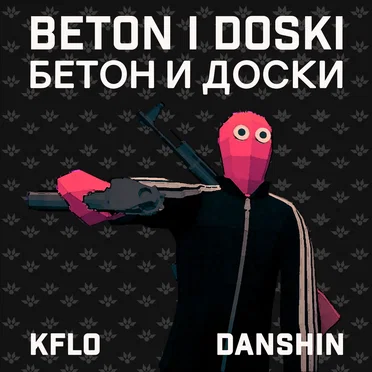 Beton i Doski/Бетон и доски