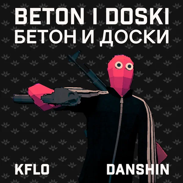 Beton i Doski/Бетон и доски