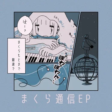 まくら通信 by umum - album cover