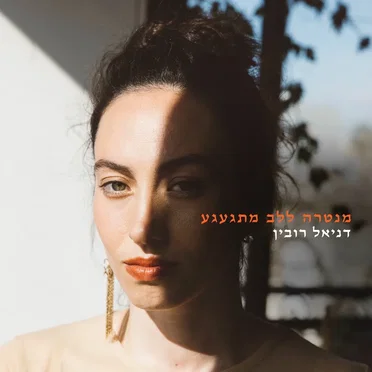 מנטרה ללב מתגעגע by דניאל רובין - album cover