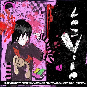 Все говорят тебе как жить, но никто не скажет как умереть by Lezvie - album cover