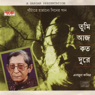 তুমি আজ কত দুরে