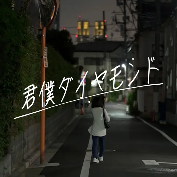 君僕ダイヤモンド